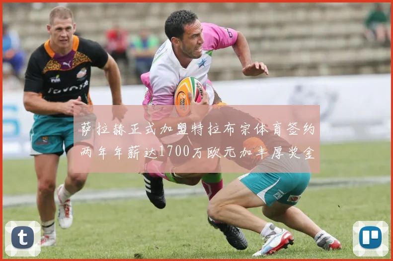 萨拉赫正式加盟特拉布宗体育签约两年年薪达1700万欧元加丰厚奖金