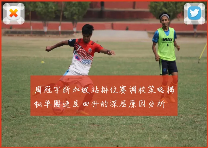 周冠宇新加坡站排位赛调校策略揭秘单圈速度回升的深层原因分析