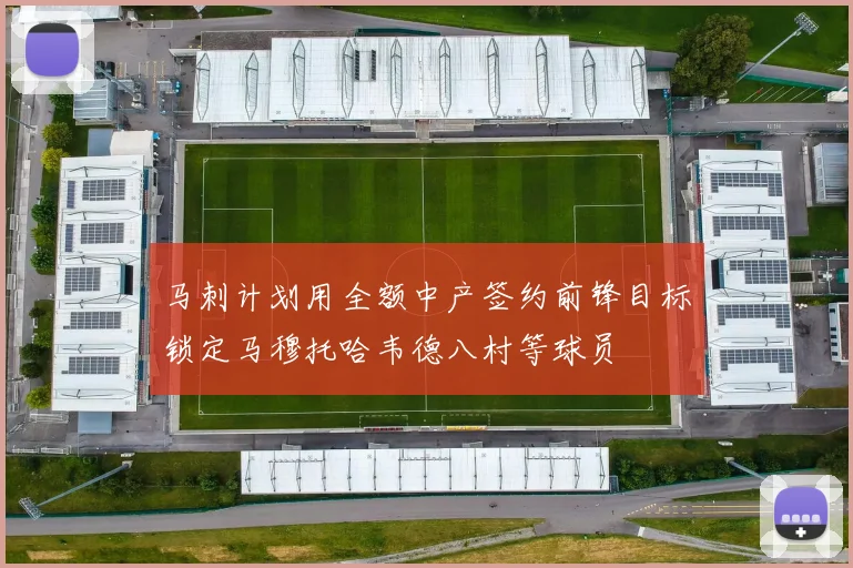 马刺计划用全额中产签约前锋目标锁定马穆托哈韦德八村等球员