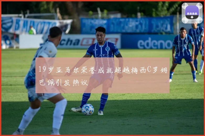 19岁亚马尔荣誉成就超越梅西C罗姆巴佩引发热议