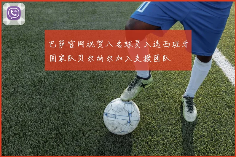 巴萨官网祝贺八名球员入选西班牙国家队贝尔纳尔加入支援团队