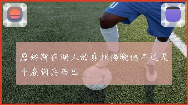 詹姆斯在湖人的真相揭晓他不过是个雇佣兵而已