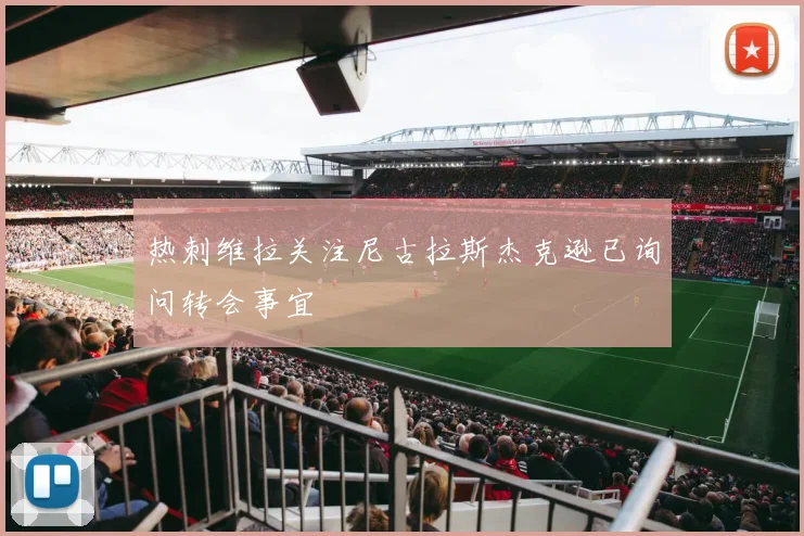 热刺维拉关注尼古拉斯杰克逊已询问转会事宜