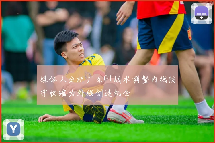 媒体人分析广东G1战术调整内线防守收缩为外线创造机会
