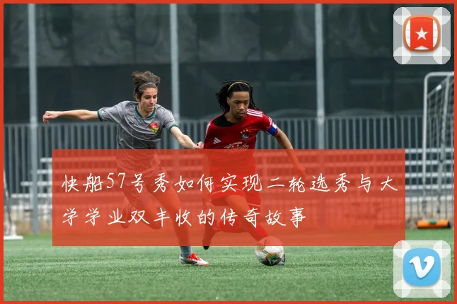 快船57号秀如何实现二轮选秀与大学学业双丰收的传奇故事